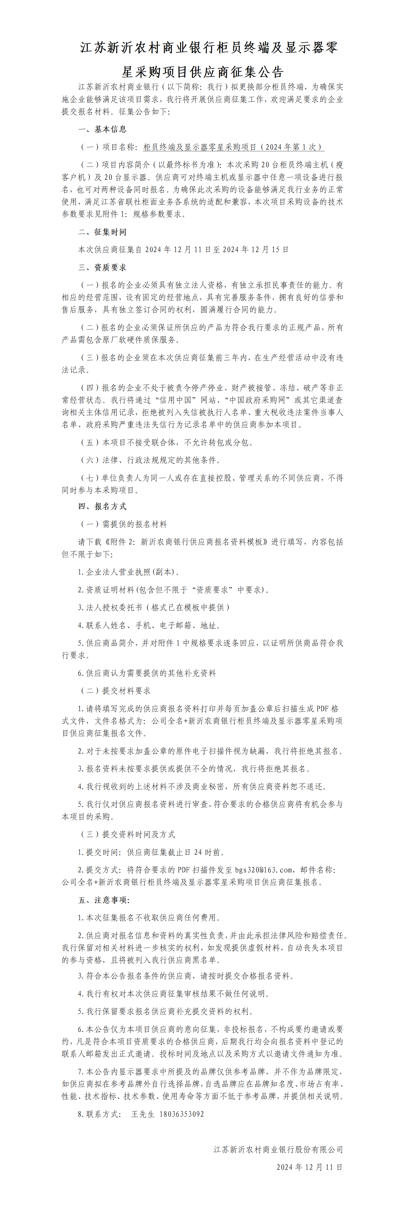 江蘇新沂農(nóng)村商業(yè)銀行柜員終端及顯示器零星采購項目供應(yīng)商征集公告